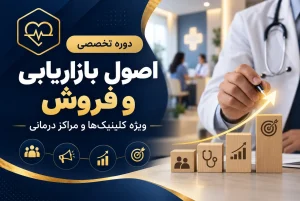 دوره اصول و بازاریابی کلینیک های درمانی مدکس