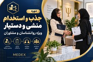دوره جذب و استخدام منشی و دستیار آکادمی مدکس