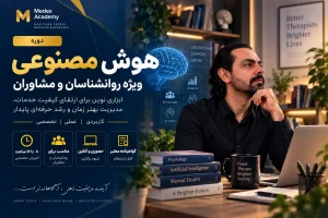 دوره هوش مصنوعی ویژه روانشناسان و مشاوران