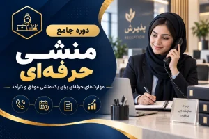 دوره منشی گری حرفه ای آکادمی مدکس
