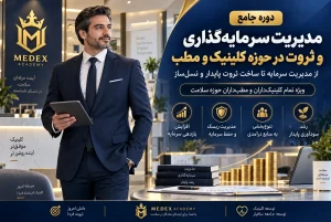 دوره مدیریت سرمایه گذاری و ثروت آکادمی مدکس