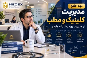دوره مدیریت کلینیک و مطب آکادمی مدکس