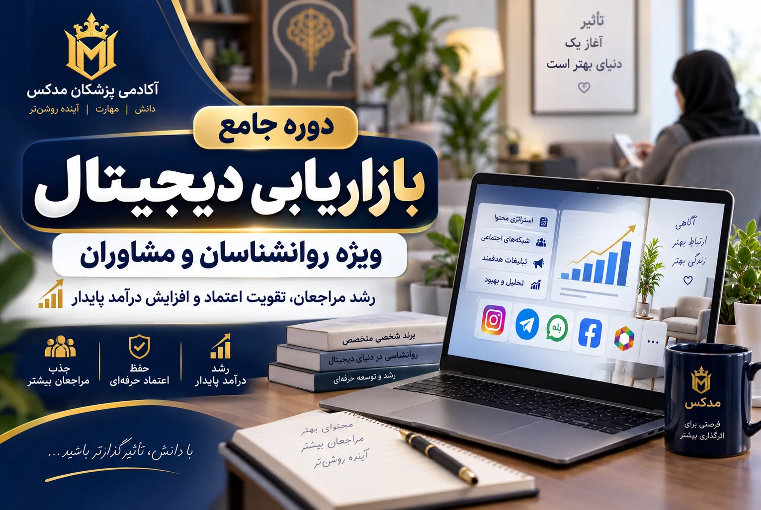 ChatGPT Image Sep 20, 2026, 04_04_09 PM دوره بازاریابی دیجیتال ویژه روانشناسان و مشاوران آکادمی مدکس