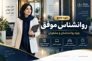 دوره روانشناس موفق آکادمی مدکس
