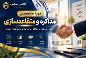 دوره مذاکره و متقاعدسازی آکادمی مدکس