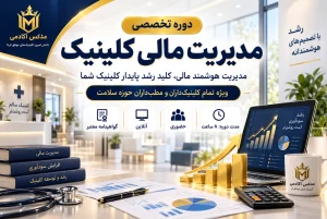 دوره مدیریت مالی کلینیک آکادمی مدکس